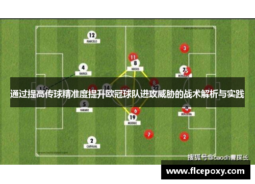 通过提高传球精准度提升欧冠球队进攻威胁的战术解析与实践