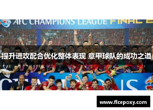 提升进攻配合优化整体表现 意甲球队的成功之道
