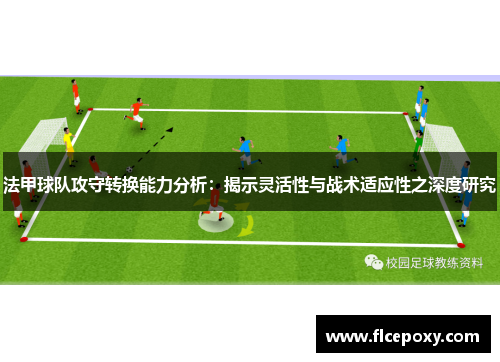 法甲球队攻守转换能力分析：揭示灵活性与战术适应性之深度研究