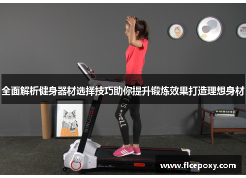 全面解析健身器材选择技巧助你提升锻炼效果打造理想身材