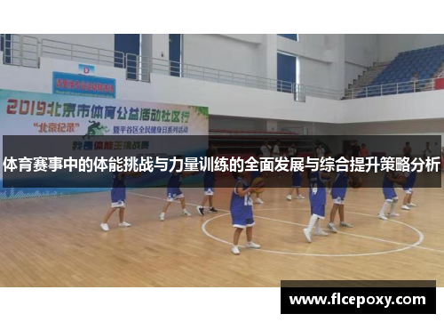 体育赛事中的体能挑战与力量训练的全面发展与综合提升策略分析