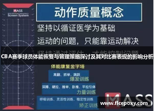 CBA赛季球员体能恢复与管理策略探讨及其对比赛表现的影响分析