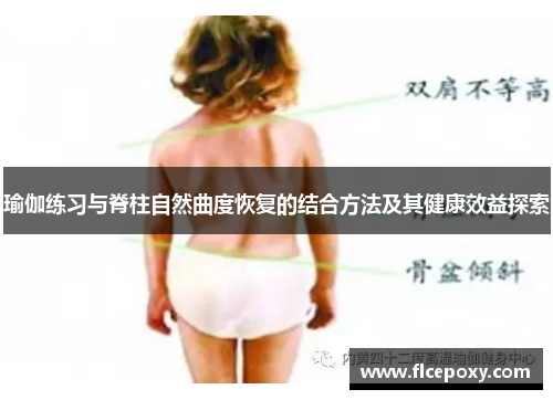 瑜伽练习与脊柱自然曲度恢复的结合方法及其健康效益探索