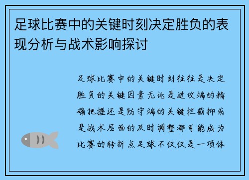 足球比赛中的关键时刻决定胜负的表现分析与战术影响探讨