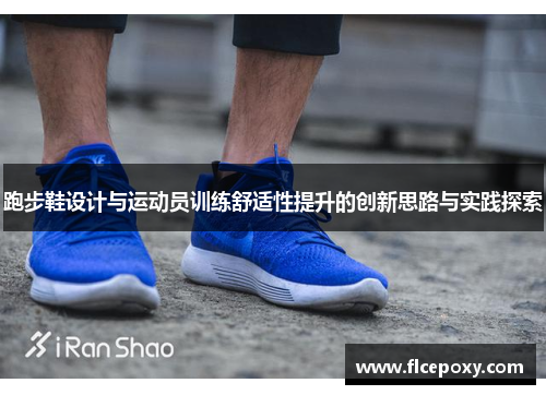 跑步鞋设计与运动员训练舒适性提升的创新思路与实践探索