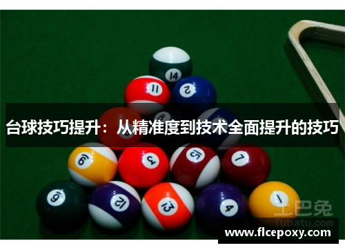 台球技巧提升：从精准度到技术全面提升的技巧
