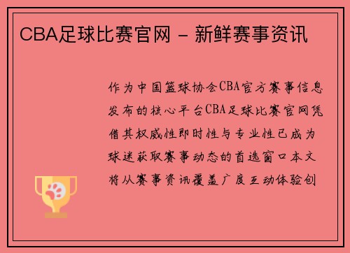 CBA足球比赛官网 - 新鲜赛事资讯
