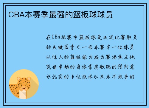 CBA本赛季最强的篮板球球员