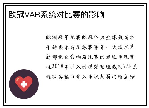 欧冠VAR系统对比赛的影响