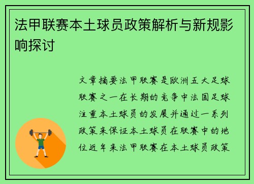 法甲联赛本土球员政策解析与新规影响探讨