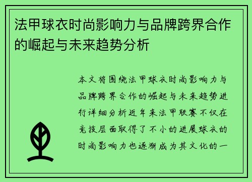 法甲球衣时尚影响力与品牌跨界合作的崛起与未来趋势分析