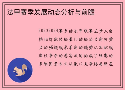 法甲赛季发展动态分析与前瞻