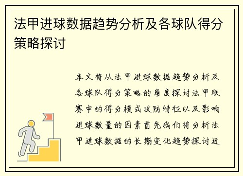 法甲进球数据趋势分析及各球队得分策略探讨