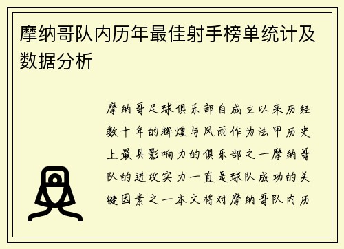 摩纳哥队内历年最佳射手榜单统计及数据分析