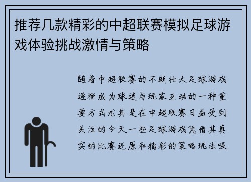推荐几款精彩的中超联赛模拟足球游戏体验挑战激情与策略