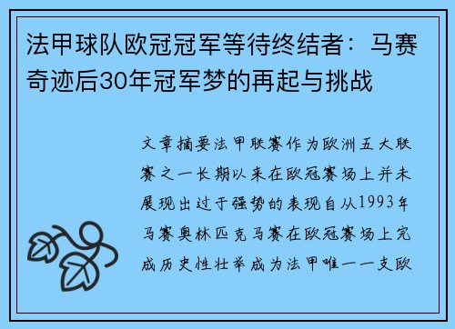 法甲球队欧冠冠军等待终结者：马赛奇迹后30年冠军梦的再起与挑战