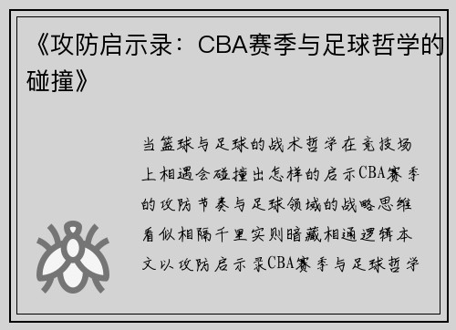 《攻防启示录：CBA赛季与足球哲学的碰撞》