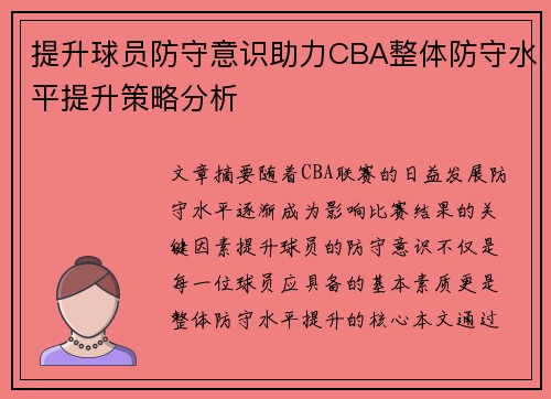 提升球员防守意识助力CBA整体防守水平提升策略分析
