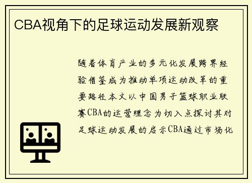 CBA视角下的足球运动发展新观察