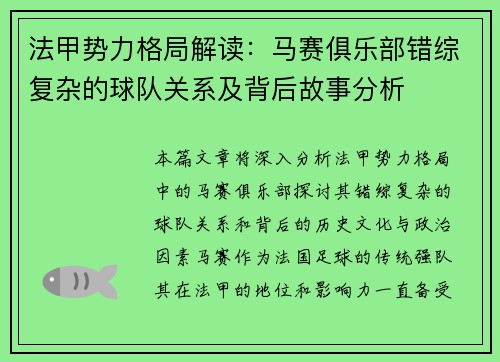 法甲势力格局解读：马赛俱乐部错综复杂的球队关系及背后故事分析