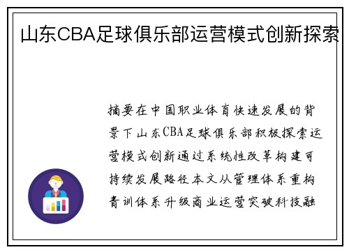 山东CBA足球俱乐部运营模式创新探索