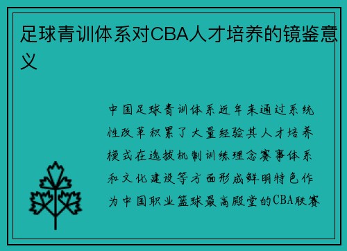 足球青训体系对CBA人才培养的镜鉴意义
