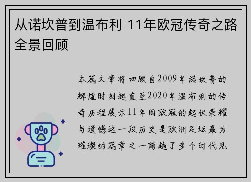 从诺坎普到温布利 11年欧冠传奇之路全景回顾