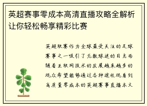 英超赛事零成本高清直播攻略全解析让你轻松畅享精彩比赛