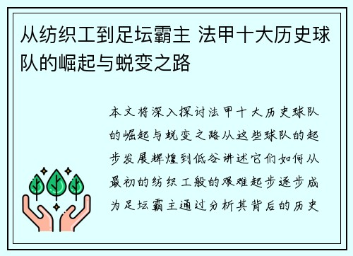 从纺织工到足坛霸主 法甲十大历史球队的崛起与蜕变之路