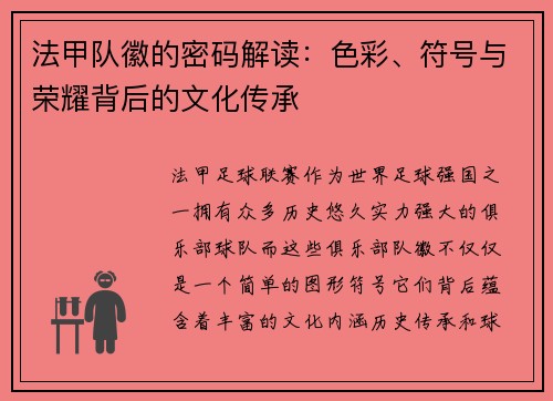 法甲队徽的密码解读：色彩、符号与荣耀背后的文化传承