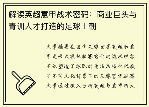 解读英超意甲战术密码：商业巨头与青训人才打造的足球王朝