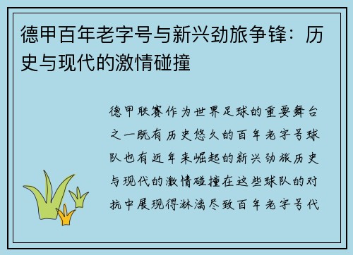 德甲百年老字号与新兴劲旅争锋：历史与现代的激情碰撞