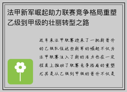 法甲新军崛起助力联赛竞争格局重塑乙级到甲级的壮丽转型之路