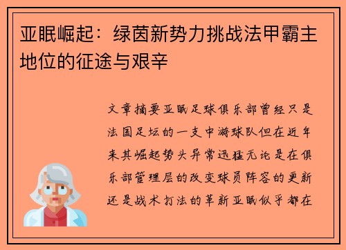 亚眠崛起：绿茵新势力挑战法甲霸主地位的征途与艰辛