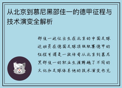 从北京到慕尼黑邵佳一的德甲征程与技术演变全解析