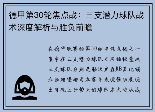 德甲第30轮焦点战：三支潜力球队战术深度解析与胜负前瞻