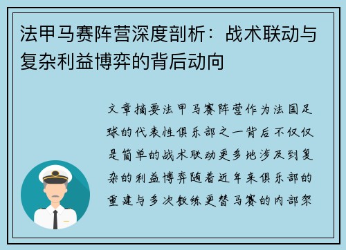 法甲马赛阵营深度剖析：战术联动与复杂利益博弈的背后动向
