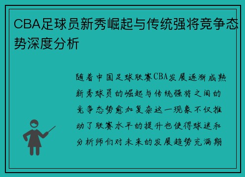 CBA足球员新秀崛起与传统强将竞争态势深度分析