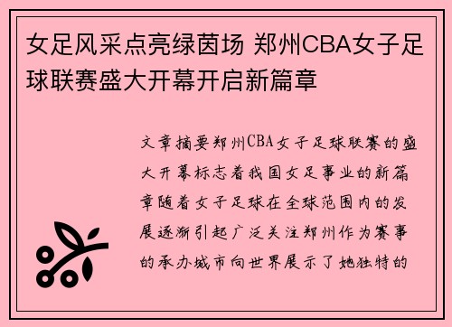 女足风采点亮绿茵场 郑州CBA女子足球联赛盛大开幕开启新篇章