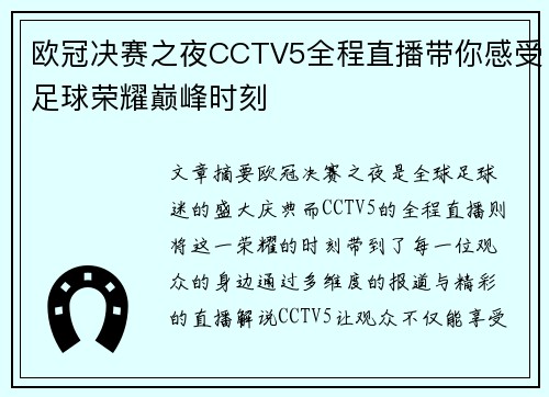 欧冠决赛之夜CCTV5全程直播带你感受足球荣耀巅峰时刻