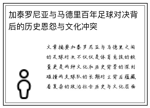加泰罗尼亚与马德里百年足球对决背后的历史恩怨与文化冲突
