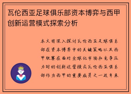 瓦伦西亚足球俱乐部资本博弈与西甲创新运营模式探索分析