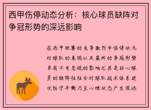 西甲伤停动态分析：核心球员缺阵对争冠形势的深远影响