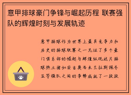 意甲排球豪门争锋与崛起历程 联赛强队的辉煌时刻与发展轨迹
