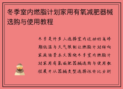 冬季室内燃脂计划家用有氧减肥器械选购与使用教程