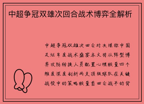 中超争冠双雄次回合战术博弈全解析