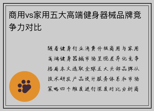 商用vs家用五大高端健身器械品牌竞争力对比