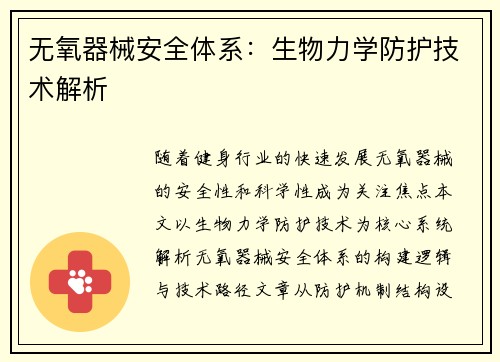 无氧器械安全体系：生物力学防护技术解析