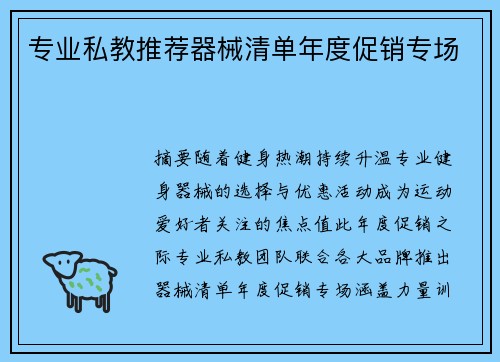 专业私教推荐器械清单年度促销专场