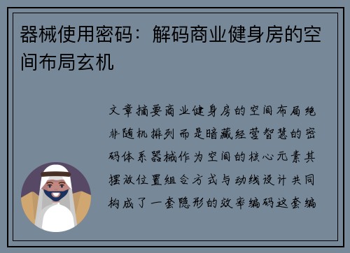 器械使用密码：解码商业健身房的空间布局玄机